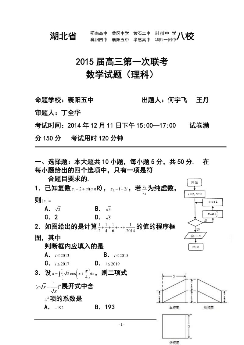 湖北省黄冈中学等八校高三12月第一次联考理科数学试题及答案.doc_第1页