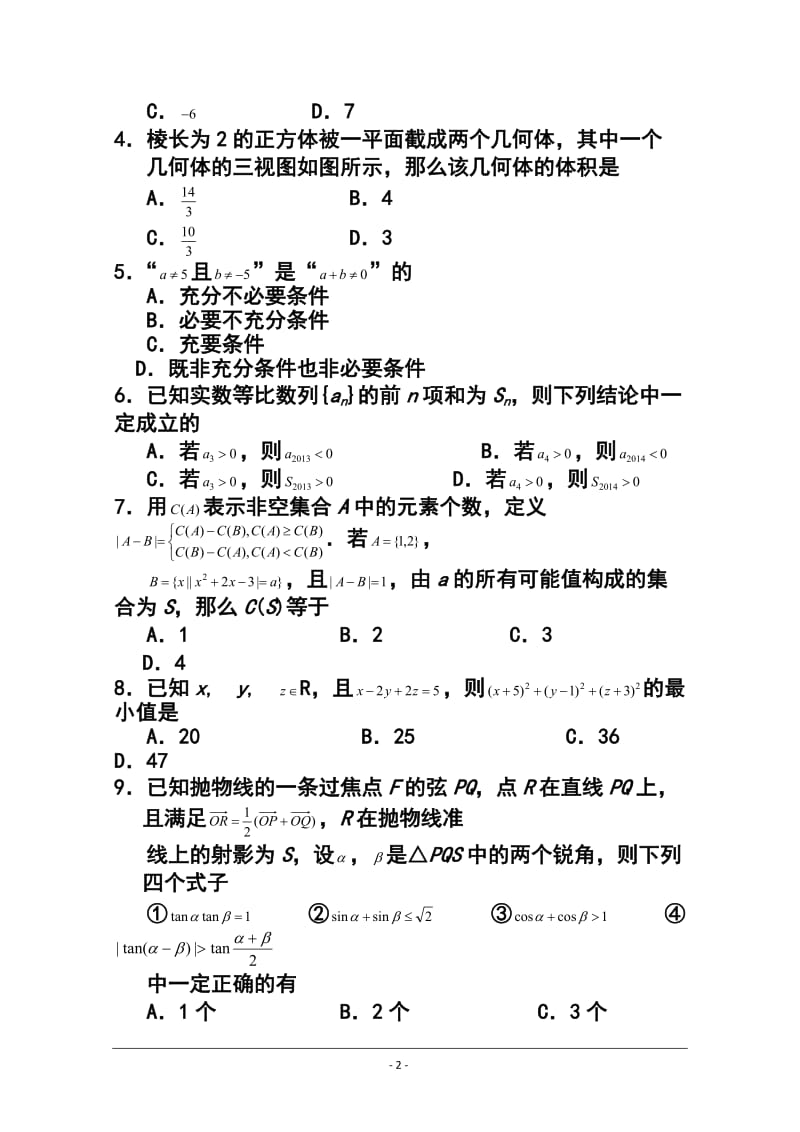 湖北省黄冈中学等八校高三12月第一次联考理科数学试题及答案.doc_第2页