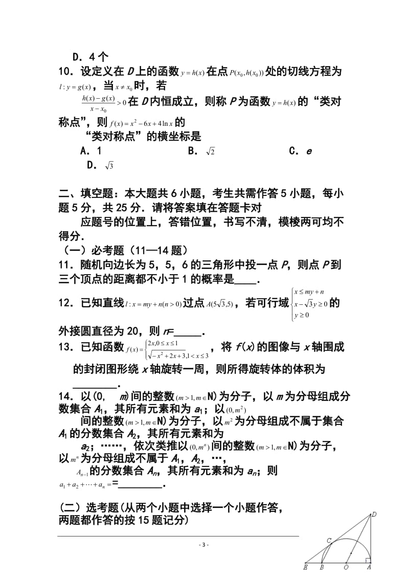 湖北省黄冈中学等八校高三12月第一次联考理科数学试题及答案.doc_第3页