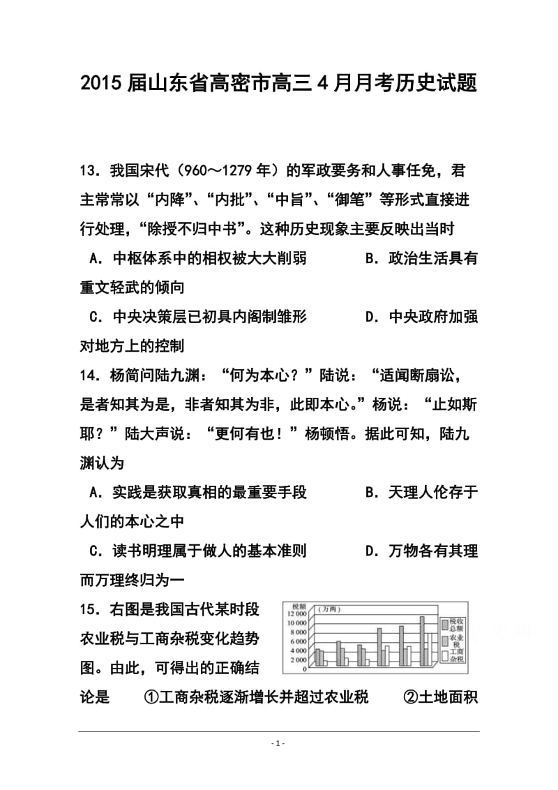 山东省高密市高三4月月考历史试题及答案.doc_第1页