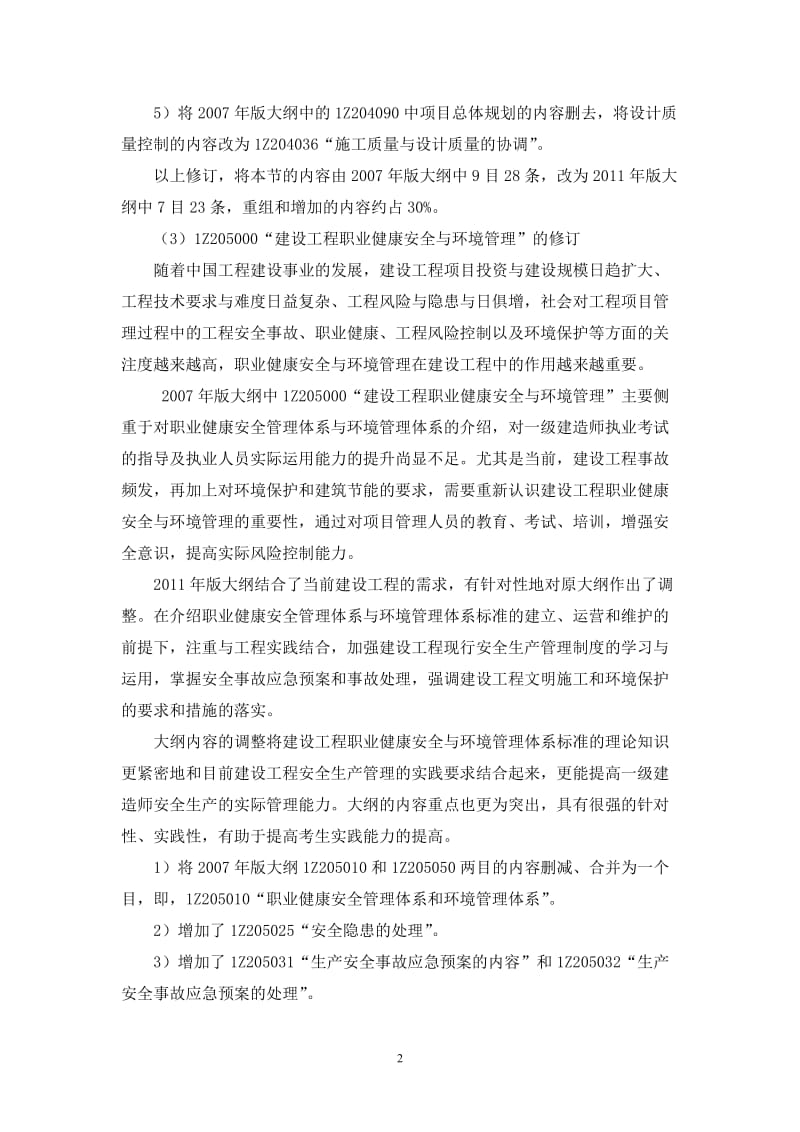 一级建造师科目考试大纲（版）与（版）相比有哪些新变化.doc_第2页