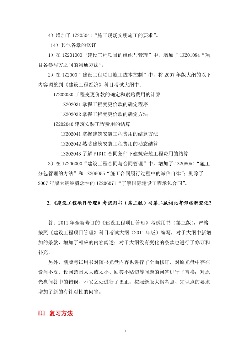 一级建造师科目考试大纲（版）与（版）相比有哪些新变化.doc_第3页