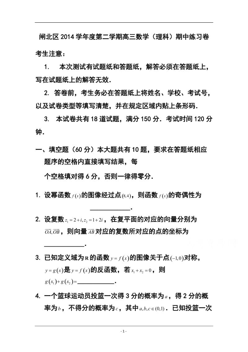 上海市闸北区高三第二学期期中练习理科数学试题及答案.doc_第1页