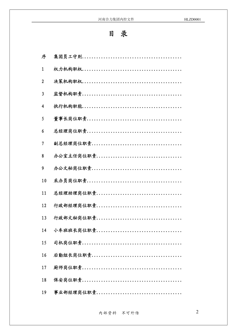 合力集团岗位职责2.doc_第2页