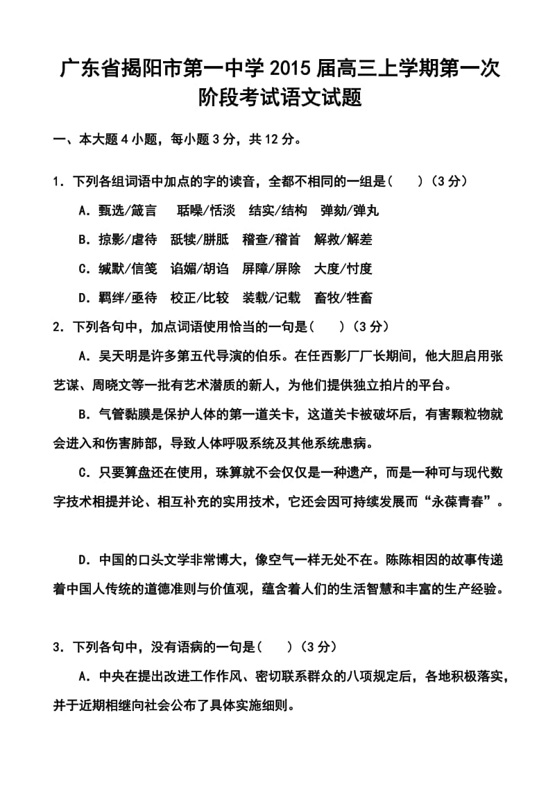 广东省揭阳一中高三上学期第一次阶段考试语文试题及答案.doc_第1页