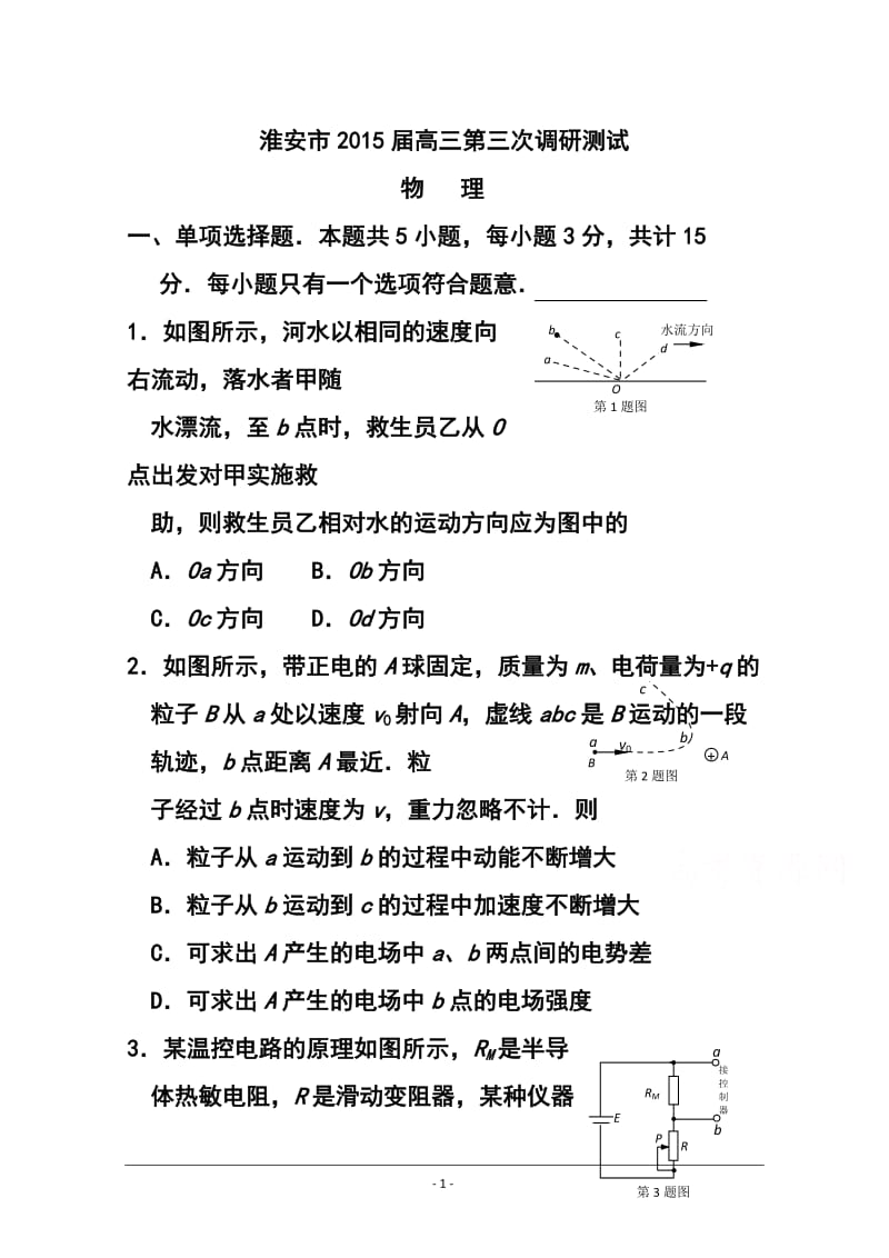 江苏省淮安市高三第三次调研测试 物理试题及答案.doc_第1页