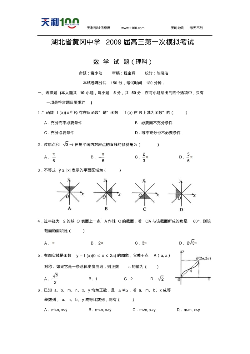 湖北省黄冈中学2009届高三第一次模拟考试(数学理)word.pdf_第1页