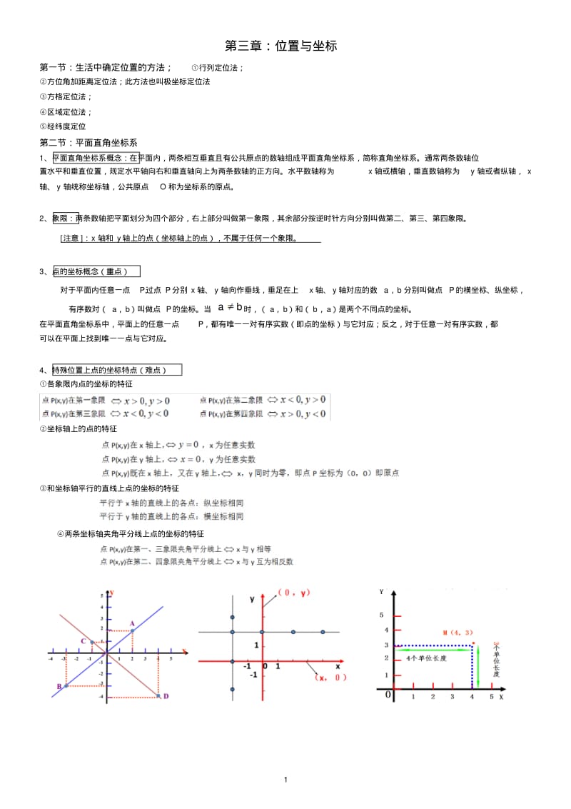 北师大版八年级第三章位置与坐标题型大全.pdf_第1页