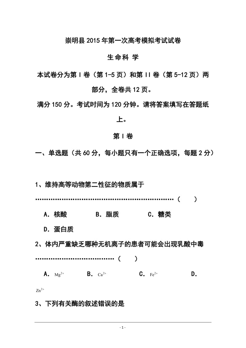 上海市崇明县高三上学期第一次高考模拟考试（一模）生物试题及答案.doc_第1页