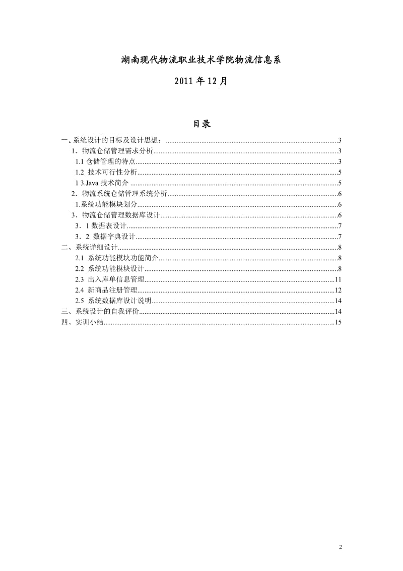 《仓储设计开发》综合实训报告 .doc_第2页