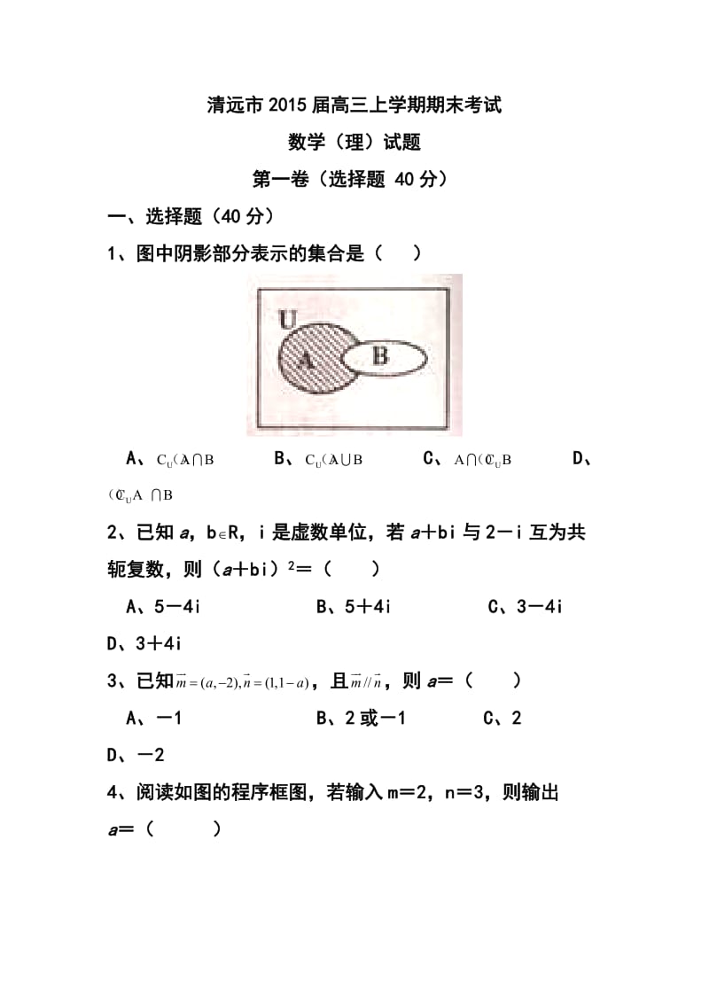 广东省清远市高三上学期期末检理科数学试题及答案.doc_第1页