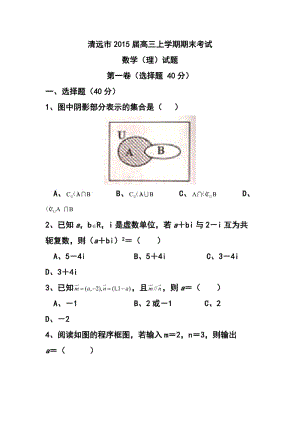 广东省清远市高三上学期期末检理科数学试题及答案.doc