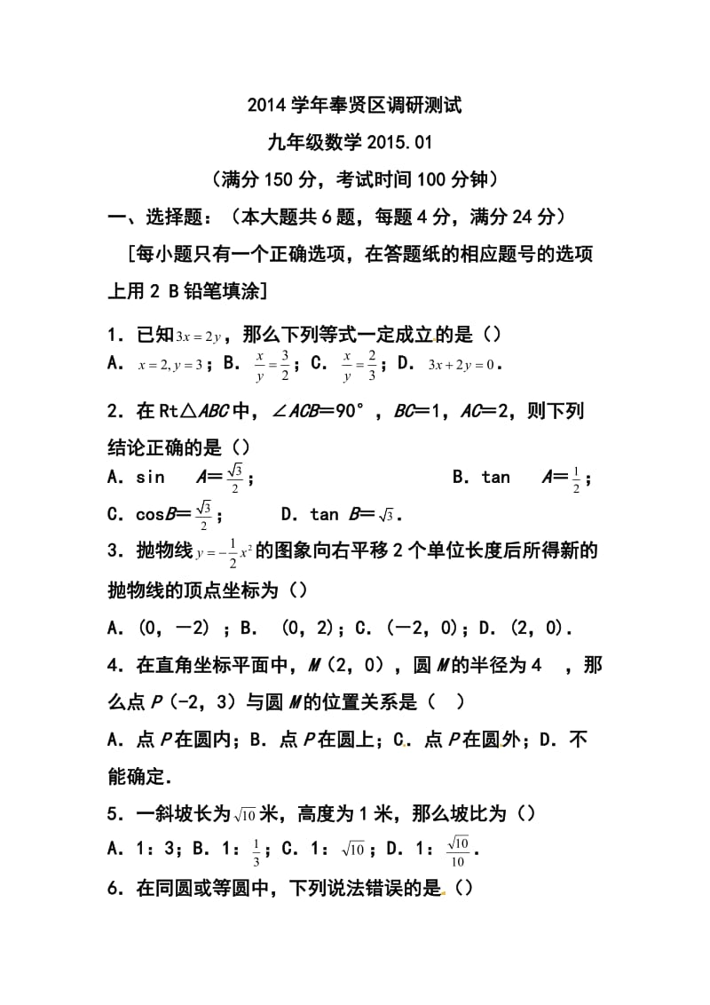 上海市奉贤区中考一模（即期末）数学试题及答案.doc_第1页