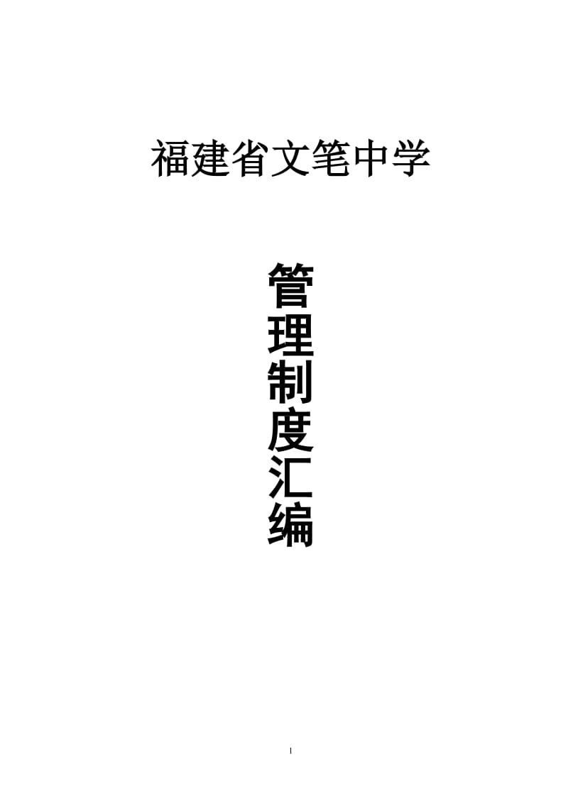 XXX中学规章制度汇总.doc .doc_第1页