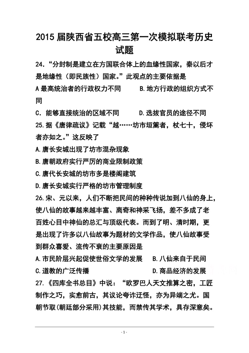 陕西省五校高三第一次模拟联考历史试题及答案.doc_第1页