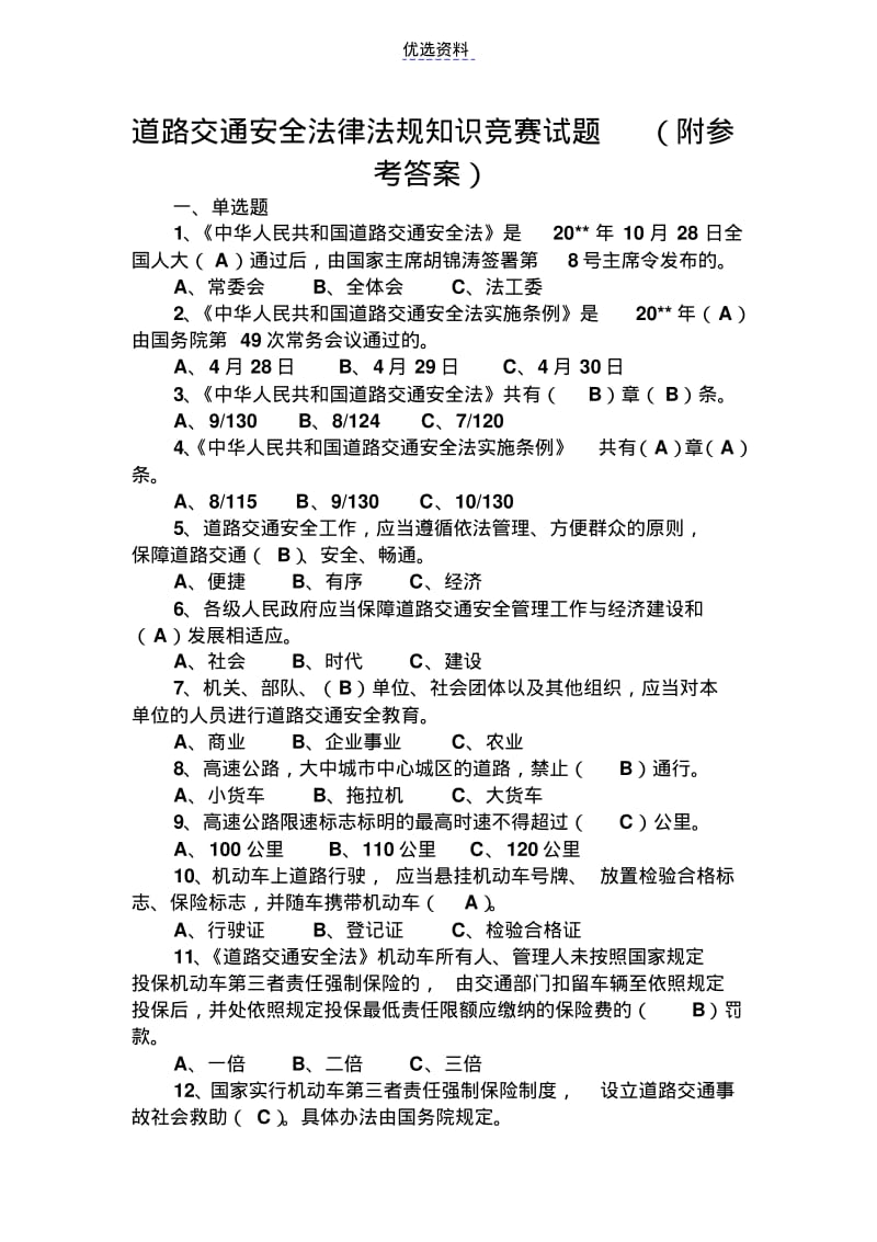 道路交通安全法律法规知识竞赛试题(附参考答案).pdf_第1页