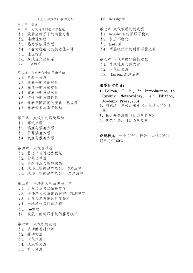 《大气动力学》教学大纲.doc_第1页