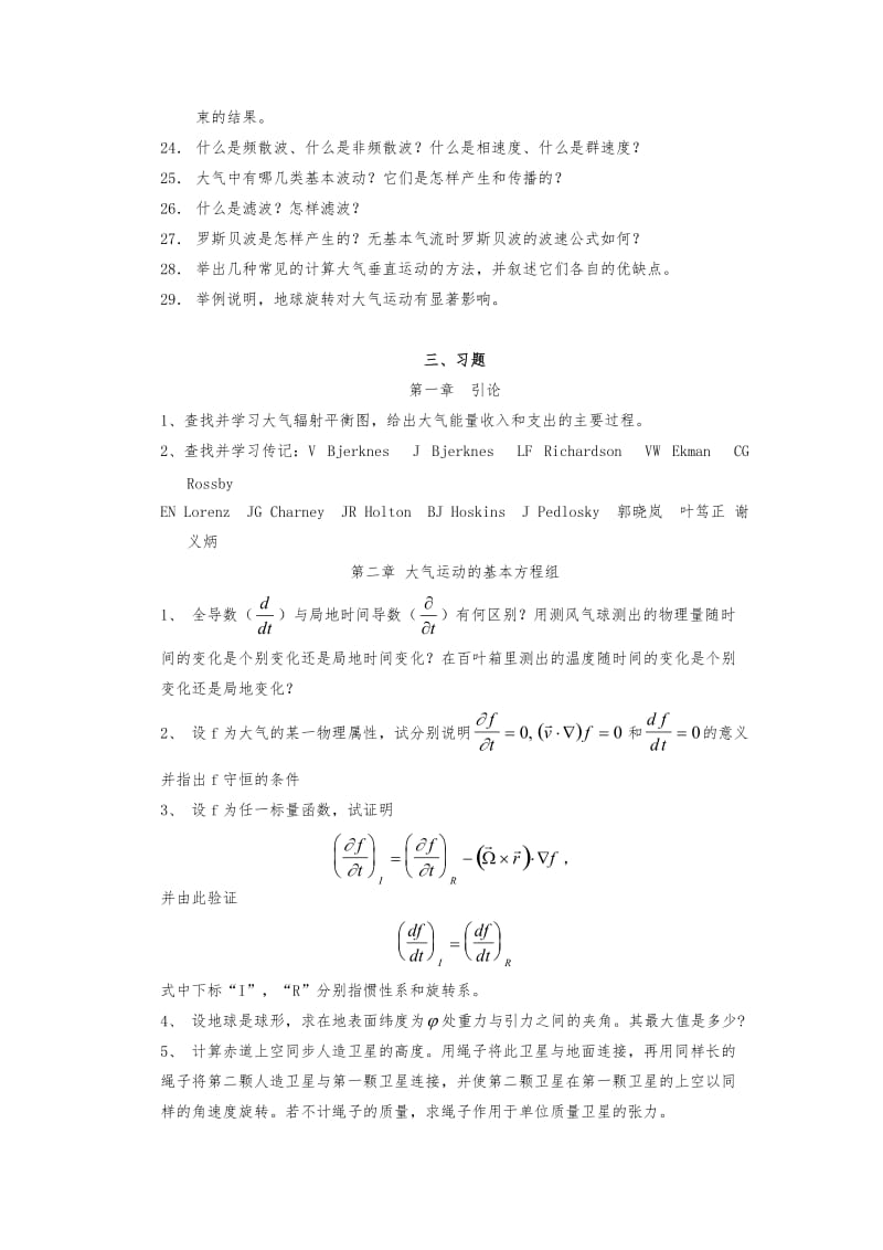 《大气动力学》教学大纲.doc_第3页