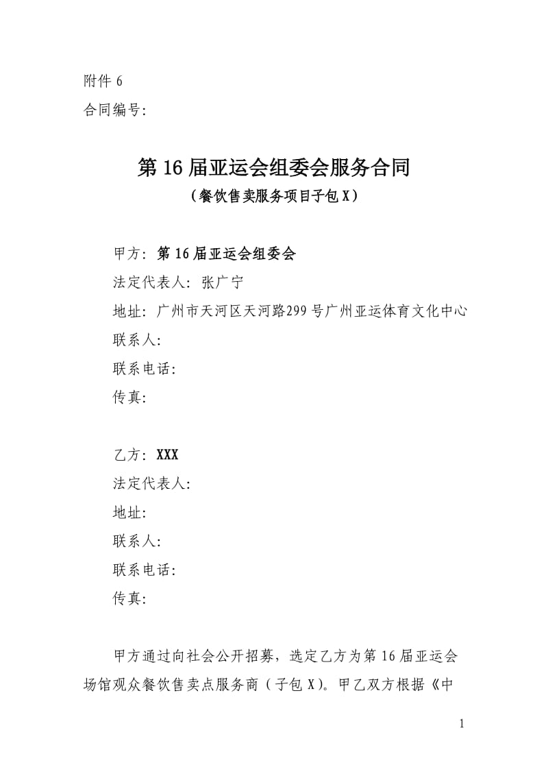 第16届亚运会组委会服务合同.doc_第1页