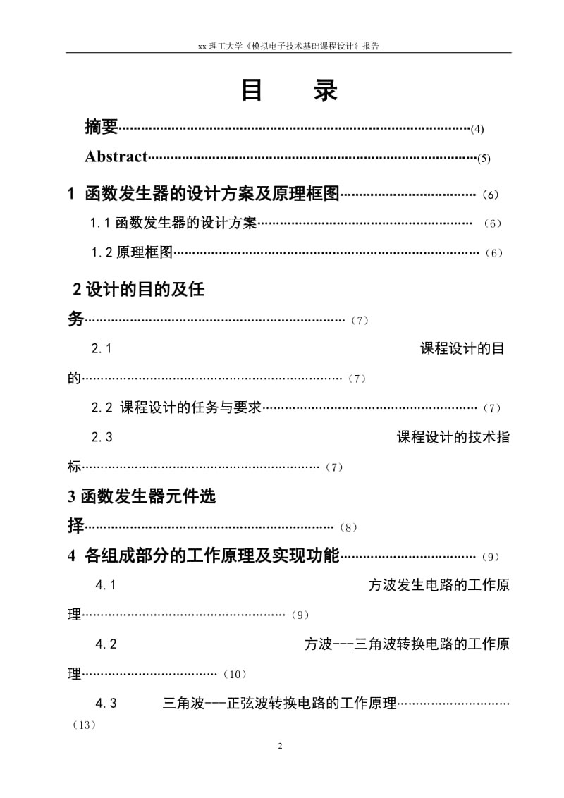 《模拟电子技术基础》课程设计报告-函数发生器.doc_第2页