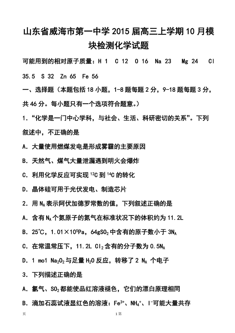 山东省威海市第一中学高三上学期10月模块检测化学试题及答案.doc_第1页