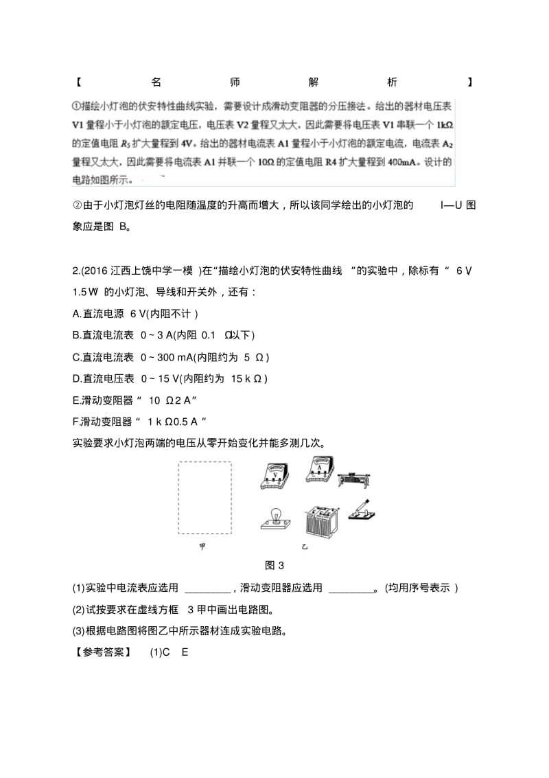 高考物理100考点最新模拟题(电学实验)专题03描绘伏安特性曲线实验(解析版)含解析.pdf_第2页