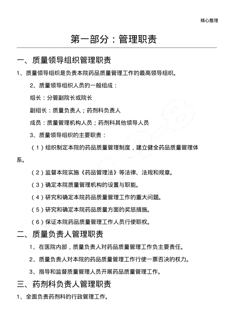 规范药房管理制度流程.pdf_第1页