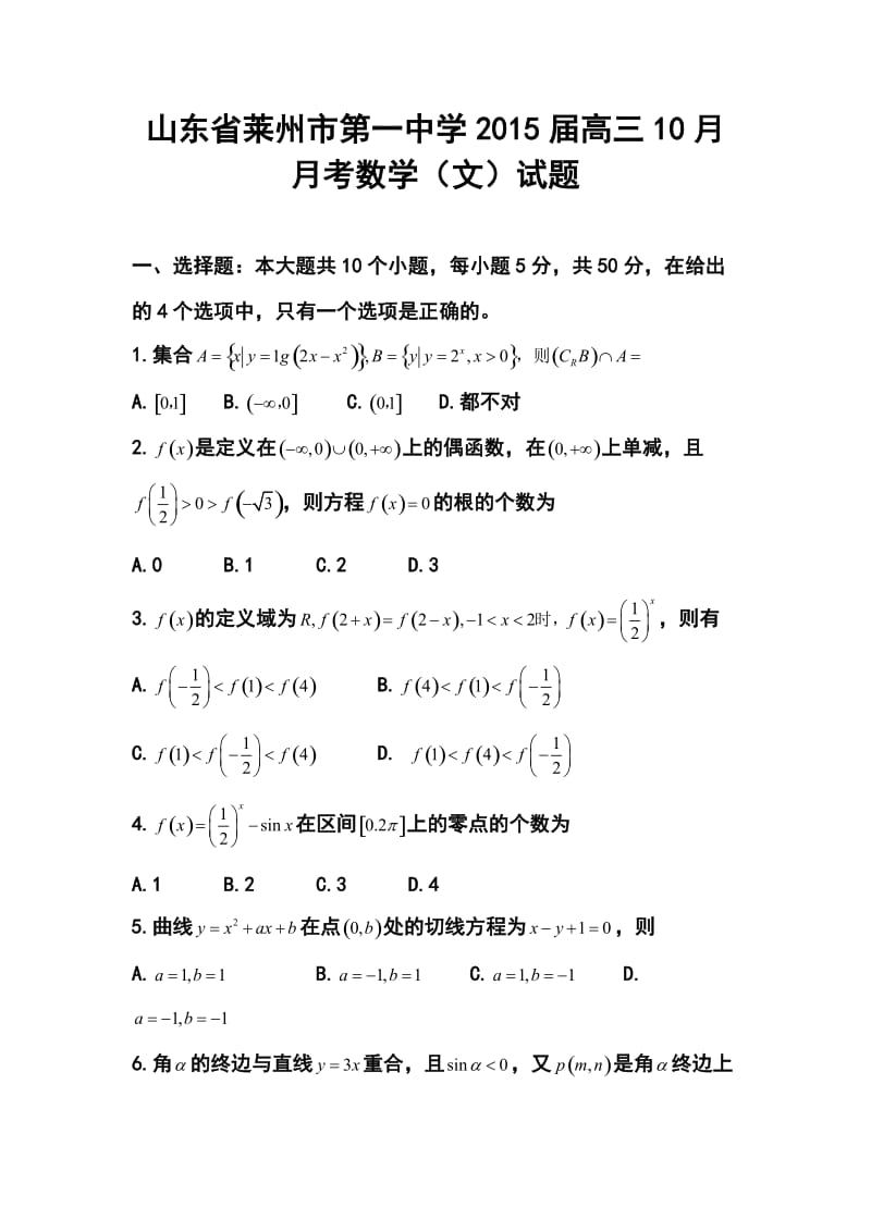 山东省莱州市第一中学高三10月月考文科数学试题及答案.doc_第1页