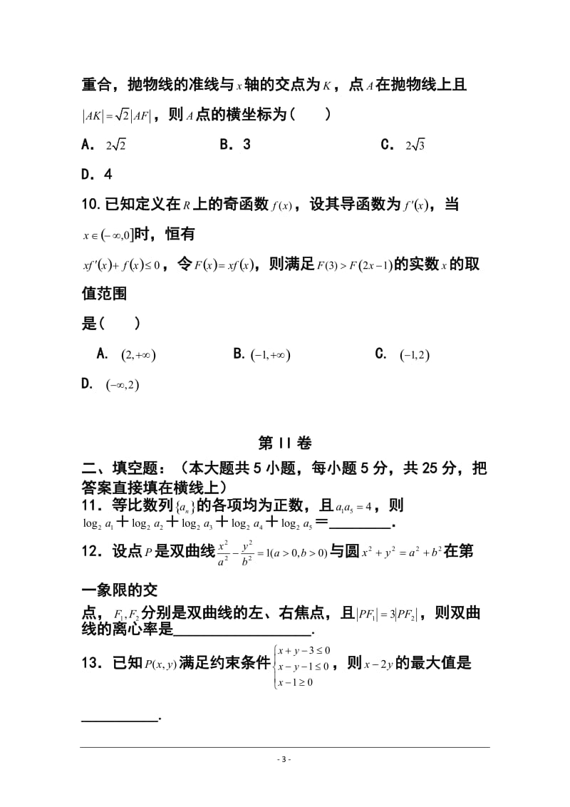 山东省潍坊市某重点中学高三上学期12月阶段性教学质量检测理科数学试题及答案.doc_第3页