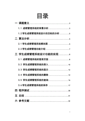 C语言课程设计-学生成绩管理系统报告书 .doc