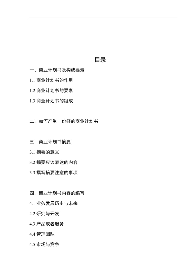 ［管理精品］成功学商业计划书编写指南（DOC 72）.doc_第1页