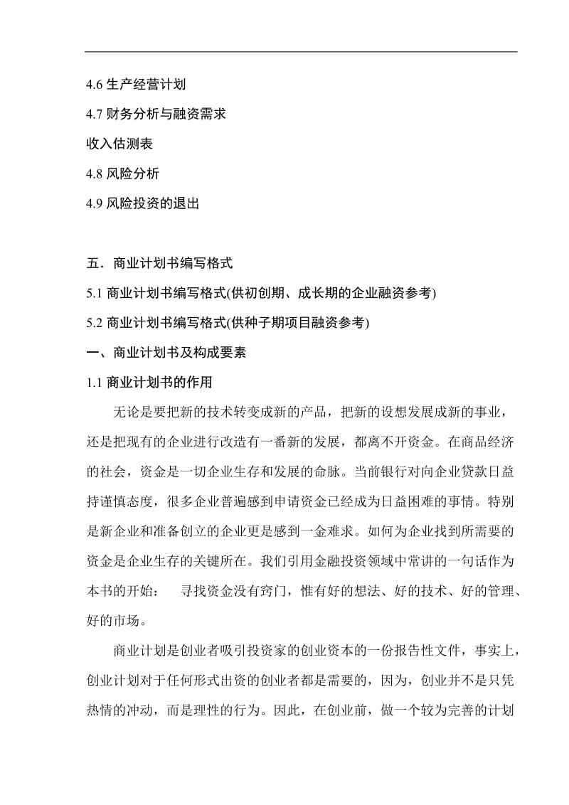 ［管理精品］成功学商业计划书编写指南（DOC 72）.doc_第2页