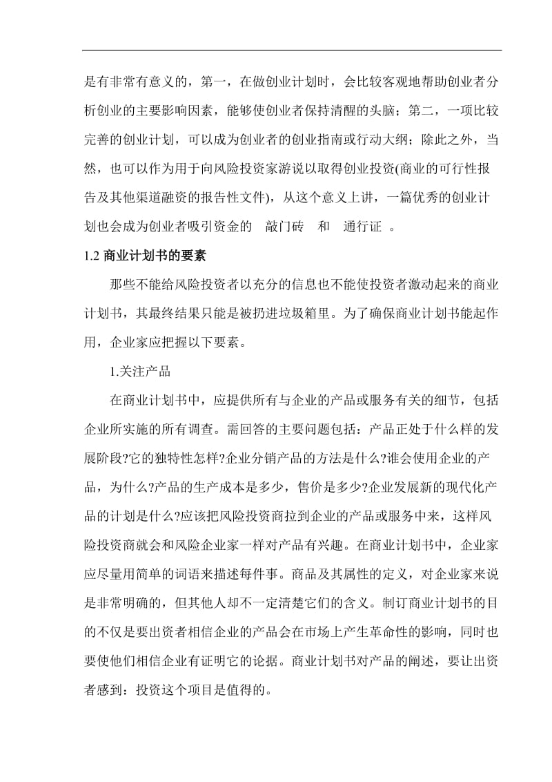 ［管理精品］成功学商业计划书编写指南（DOC 72）.doc_第3页