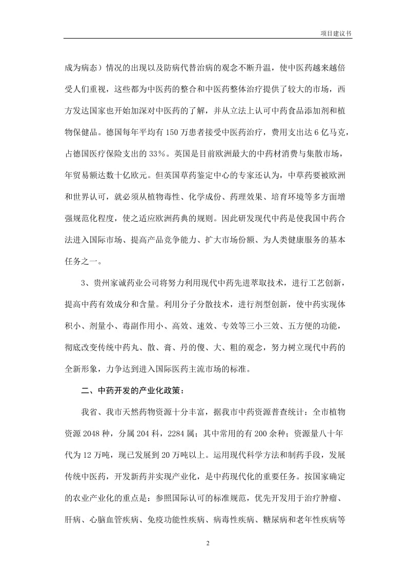 25万亩_GAP_药材基地项目建议书.doc_第2页