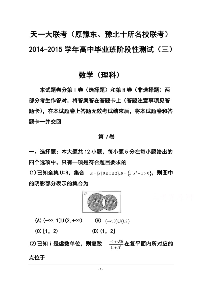 河南省天一大联考高中毕业班阶段性测试（三）理科数学试题及答案.doc_第1页