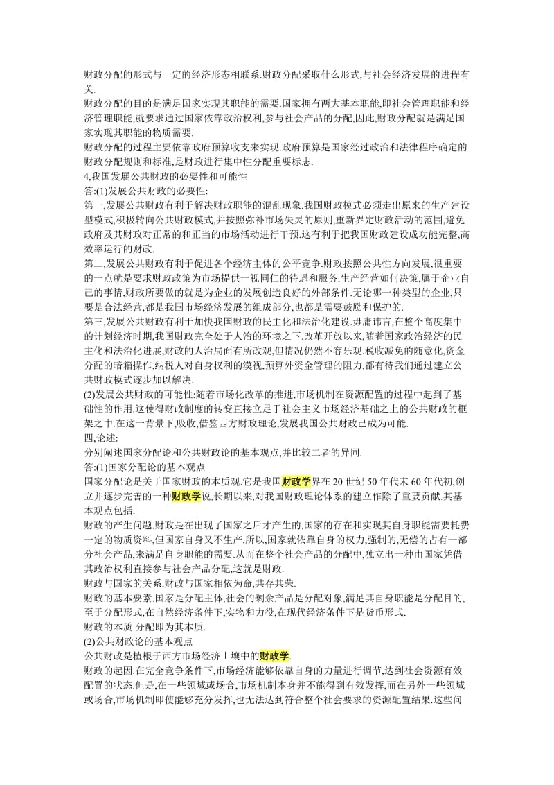 陈共财政学1—10章的习题及答案.doc_第3页