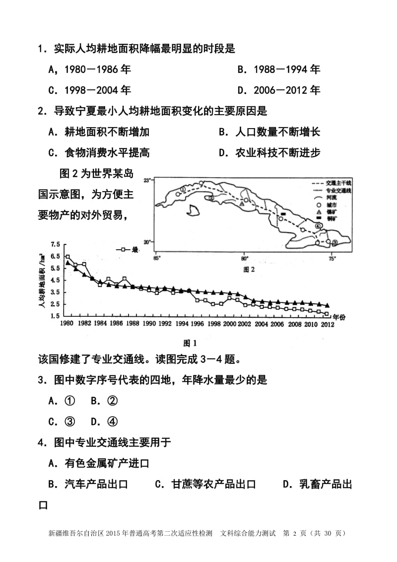 新疆维吾尔自治区高三第二次适应性检测文科综合试题 及答案.doc_第2页