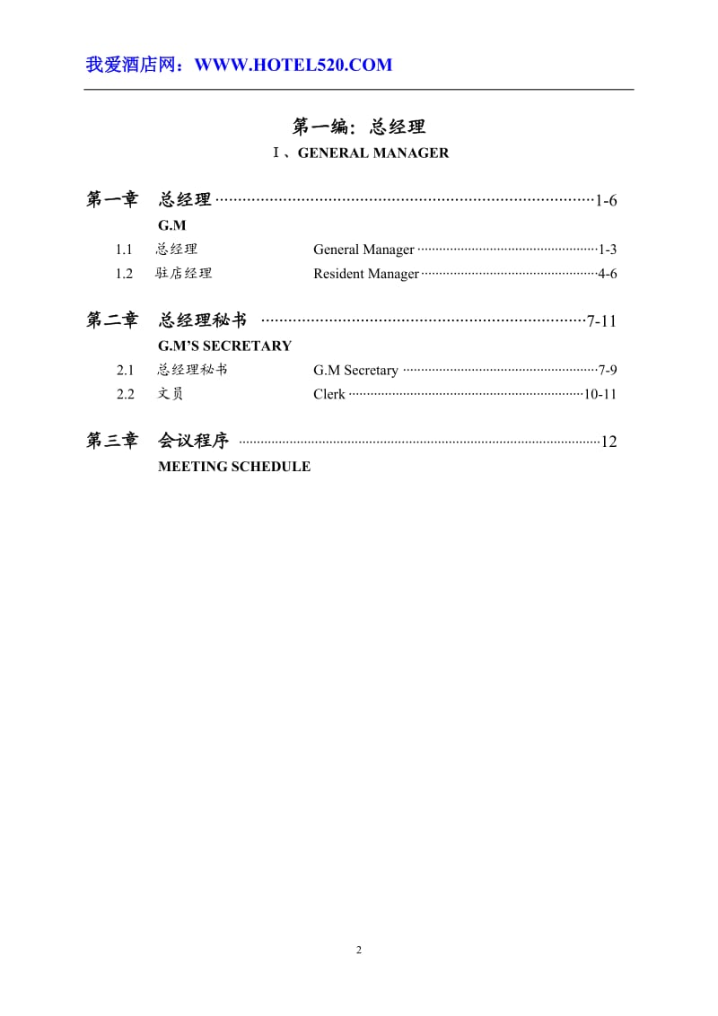 《五星级酒店运营管理实务全集》.doc_第2页