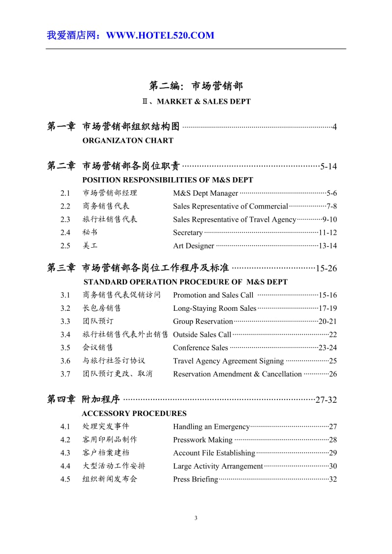 《五星级酒店运营管理实务全集》.doc_第3页