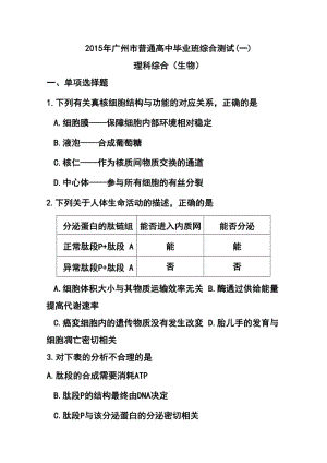 广东省广州市普通高中毕业班综合测试（一）生物试题 及答案.doc