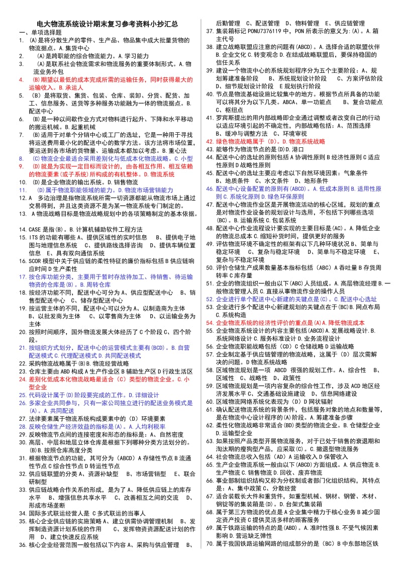 电大最新《物流系统设计》重点知识复习参考资料小抄汇总.doc_第1页