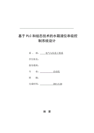 基于PLC和组态技术的水箱液位串级控制系统设计.doc