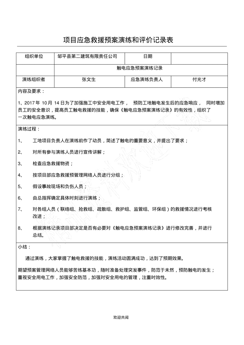 项目应急救援预案演练和评价记录表格范本.pdf_第1页