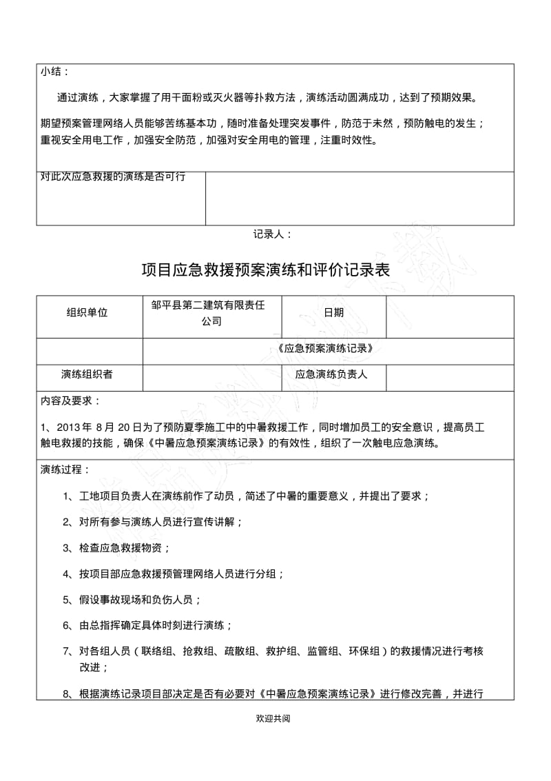 项目应急救援预案演练和评价记录表格范本.pdf_第3页