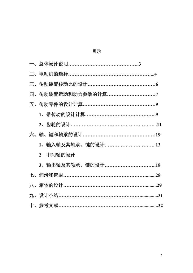 机械设计课程设计-双级圆柱齿轮直齿减速器（含全套图纸） .doc_第2页