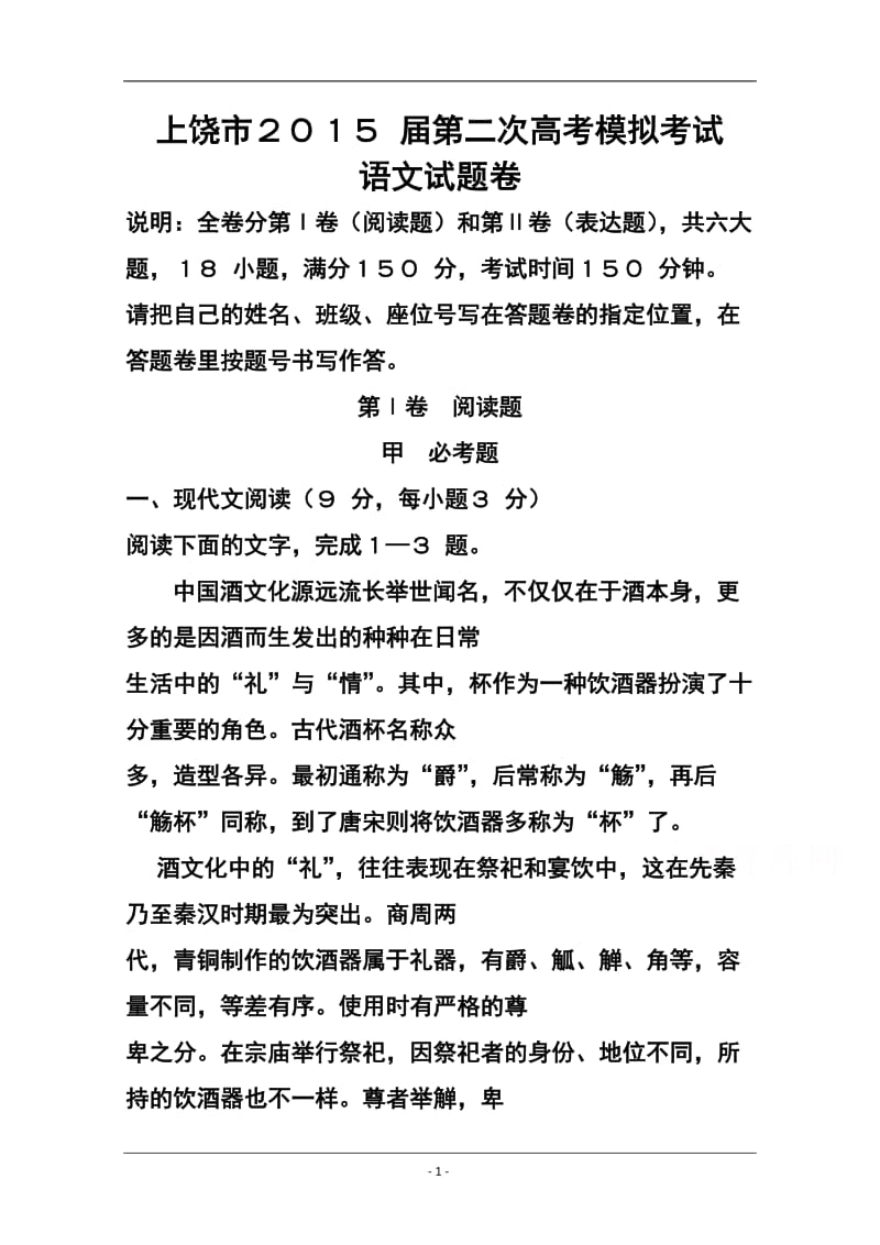 江西省上饶市高三第二次高考模拟试题语文试题及答案.doc_第1页
