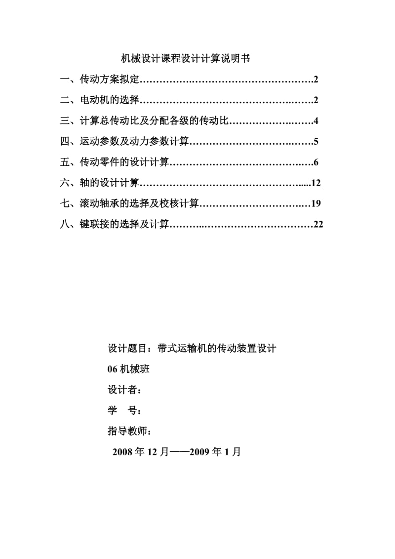 机械设计课程设计-带式运输机的传动装置设计.doc_第1页