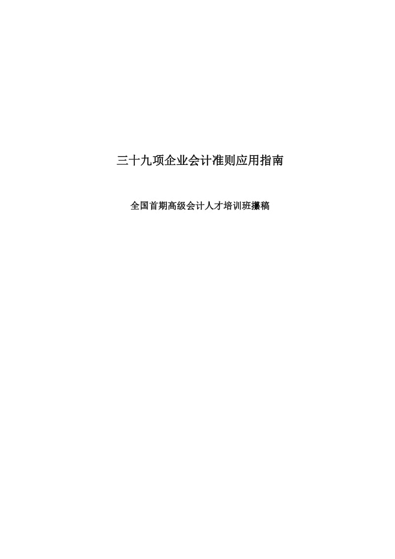 三十九项企业会计准则应用指南.doc_第1页