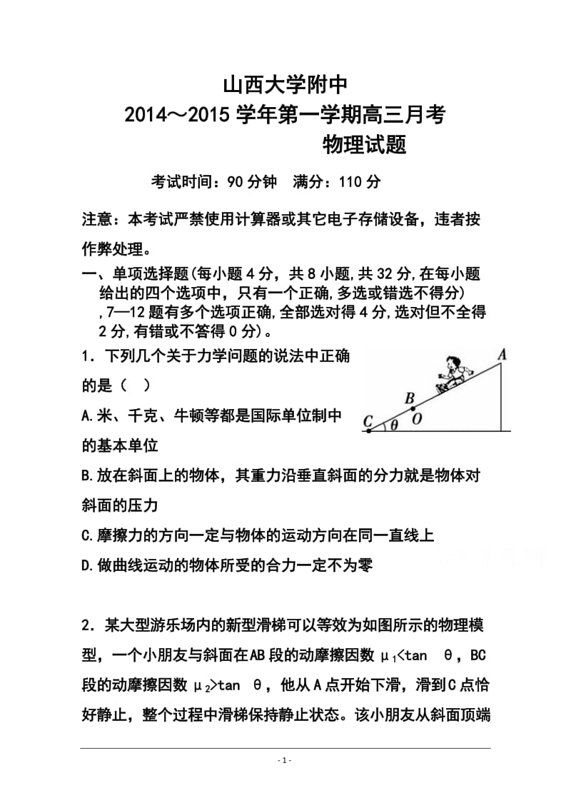 山西省山大附中高三上学期期中考试物理试题及答案.doc_第1页