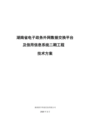 X省 电子政务外网数据交换平台及信用信息系统 技术方案.doc